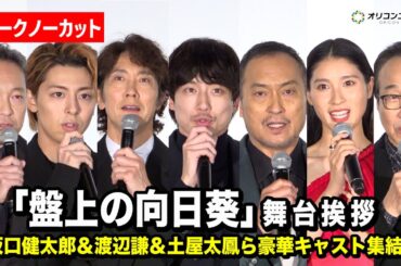 【ノーカット】坂口健太郎＆渡辺謙＆土屋太鳳ら豪華キャストが登壇！　『映画「盤上の向日葵」ジャパンプレミア舞台あいさつ』