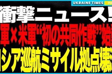 衝撃２大ニュース！──ウクライナ軍が初の“米国との共同作戦”を実施！スモレンスク航空機工場を精密攻撃しロシアの巡航ミサイル産業が壊滅！さらにトランプがトマホーク供与にGOサイン！？米国支援第2波始動！