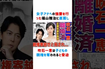 女子アナへの強要を行った福山雅治に直面し...吹石一恵は子どもの親権を奪われると脅迫！！ #吹石一恵 #福山雅治