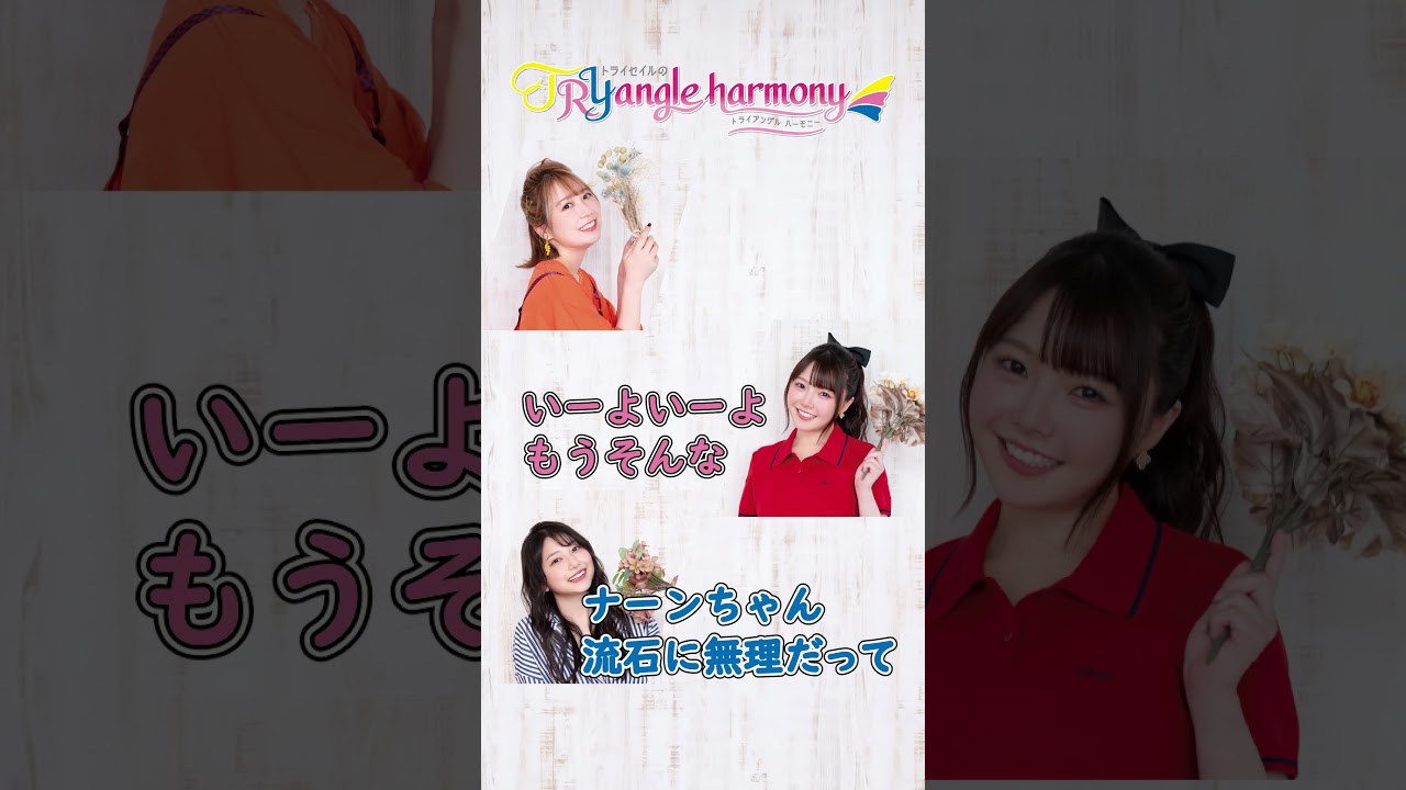 だってナンちゃんだよ?【麻倉もも・雨宮天・夏川椎菜】TrySailのTRYangle harmony第610回より #麻倉もも #雨宮天 #夏川椎菜 #トラハモ #声優 だってナンちゃんだよ?【麻倉もも・雨宮天・夏川椎菜】TrySailのTRYangle harmony第610回より #麻倉もも #雨宮天 #夏川椎菜 #トラハモ #声優