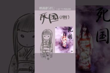 #映画紹介　死国（1999）　#映画