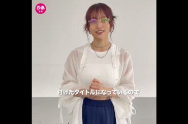 【インタビュー公開中】#山本彩