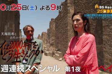 ＢＳ朝日開局２５周年記念　ウェルビーイングスペシャル　人は2000年前をどう生きたのか　天海祐希と古代ローマの謎を解く　前編