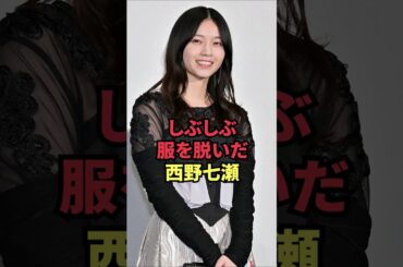 しぶしぶ服を脱いだ西野七瀬