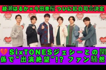 👉【紅白歌合戦2025】綾瀬はるか×今田美桜が司会決定！SixTONESジェシーとの関係で“出演絶望”の声も…💔視聴者騒然！
