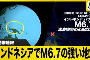【地震速報】インドネシアでM6.7の強い地震発生（2025/10/16）