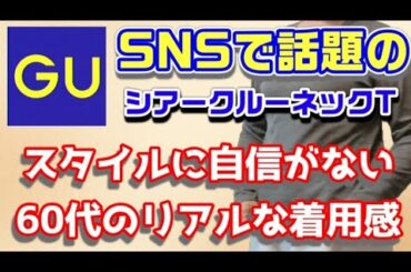 【GU購入品】SNSで話題のシアークルーネックT！スタイル悪い60代が着たリアルな着用感👍秋冬一軍靴も紹介✨
