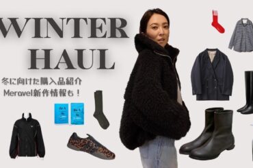 【HAUL】この冬の購入品！とにかく大満足なアイテム満載でお届けします！#購入品紹介 #購入品 #haul #40代 #ootd #ファッション #エディター #fashion