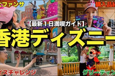 【最新ガイド2025】香港ディズニーランドの1日満喫ツアーが想像以上だった…海外モデル松村佳奈の完全ガイド