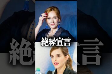 【絶縁】エマワトソンとJKローリングが..