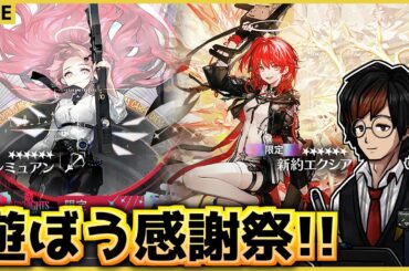 【アークナイツ】初めての感謝祭に浮かれて大課金した男の配信【ひのっちぇ】