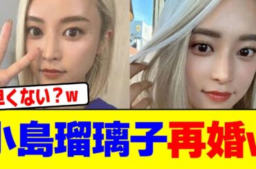 小島瑠璃子が再婚wwwwwwwwwwwwwwwwwwwwwwwwwwwwwwwwwwwwwwwwwwwwwwwwwwwwwwwwwwww【2chまとめ】【2chスレ】【5chスレ】