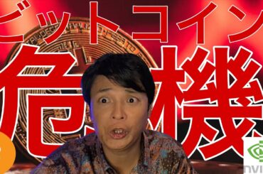 ビットコインさらに暴落危機！仮想通貨バブル崩壊？米国株も警戒？
