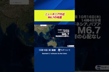 【地震】ニューギニア付近でM6.7の地震／震源近傍では“日本での震度5弱”相当の揺れ　#通勤タイパ #news #earthquake