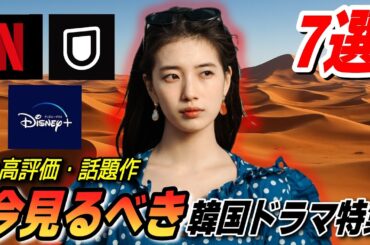 【高評価】今見てほしい💗話題の最新韓国ドラマ特集📝