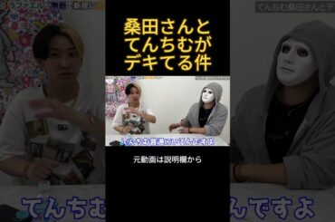 桑田さんとてんちむがデキてる件#ヒカル #てんちむ #桑田龍征 #ラファエル