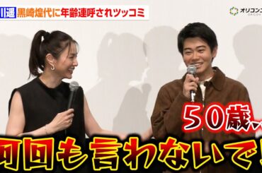 49歳・井川遥、来年50歳に驚いて連呼する黒崎煌代にツッコミ「何回も言わないで！」　映画『見はらし世代』公開記念舞台あいさつ