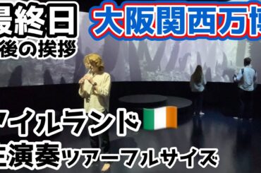 万博最終日のアイルランド生演奏ツアー！入館から退場までの全て！スタッフさんの思い出と閉館の挨拶