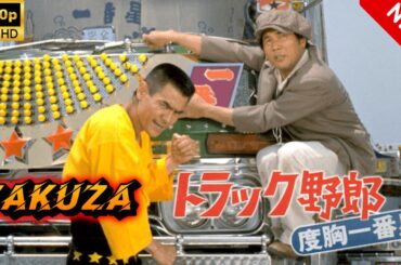 【ヤクザ映画】トラック野郎　度胸一番星 🎬🅷🅾🆃🔥 邦画アクション Full HD
