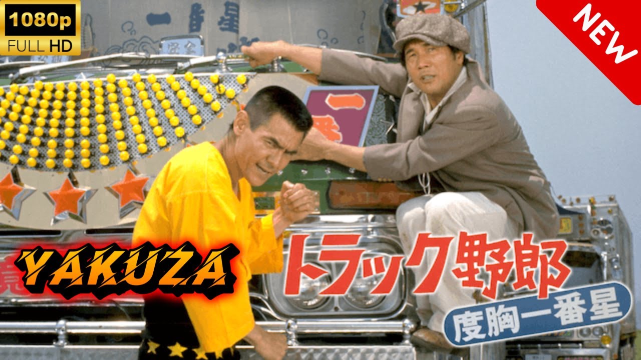 【ヤクザ映画】トラック野郎 度胸一番星 🎬🅷🅾🆃🔥 邦画アクション Full HD 【ヤクザ映画】トラック野郎 度胸一番星 🎬🅷🅾🆃🔥 邦画アクション Full HD