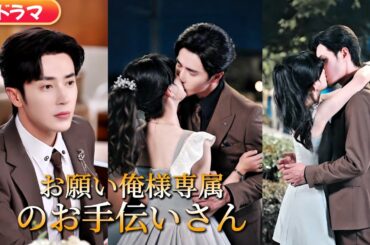 NEW！冷たい御曹司が、私だけに甘すぎる！？お手伝いさんから始まる胸キュン恋物語♡#短編ドラマ #ショートドラマ