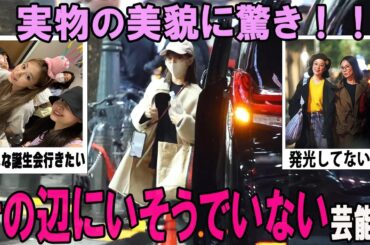 【がるちゃん芸能人】その辺にいそうで、ぜっっったいにいない芸能人 Part2