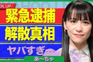 衝撃告白！Perfume解散の真実…あ～ちゃん逮捕で発覚した禁断の薬物依存の実態