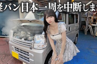 日本一周中に軽バンの車両トラブル...急遽撮影を中断することになりました