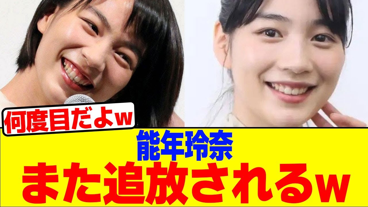 能年玲奈がまた追放されるwwwwwww【2chまとめ】【2chスレ】【5chスレ】はねうま:のん・地上波解禁完成 能年玲奈がまた追放されるwwwwwww【2chまとめ】【2chスレ】【5chスレ】はねうま:のん・地上波解禁完成