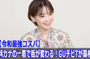 【令和最強コスパ】倉科カナの一着で街が変わる！GUチビTが覇権へ