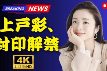 上戸彩、15年ぶり写真集が進化！デジタル限定版に秘蔵アザーカット追加【JapanTainment】#上戸彩 #写真集 #JapanTainment