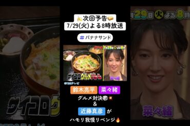 🍌🥪鈴木亮平・菜々緒グルメ対決🎲🍴&近藤真彦がハモリ我慢リベンジSP❤️‍🔥🌈【TBS】