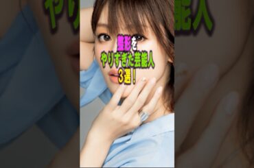 整形をやりすぎた芸能人3選‼️ #女性芸能人 #雑学 #プチ知識 #雑学ショート #深田恭子 #真矢みき#益若つばさ