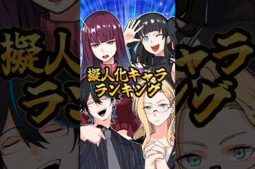 【アニメ】擬人化キャラランキング！描いてみた #イラスト #擬人化 #shorts