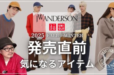 【ユニクロ×jwアンダーソン】発売直前！見ておきたい注目アイテム5選【UNIQLO JW ANDERSON 2025秋冬】