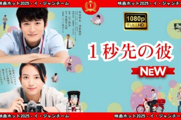 【ドラマ フル】１秒先の彼【サスペンスドラマ】