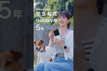Voices of Galaxy 足立梨花篇(30秒 ver.) | Galaxy Z Flip7 | Samsung