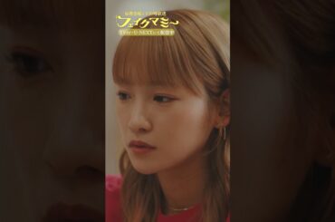 『#フェイクマミー』これ､社長ですよね? #川栄李奈 #向井康二 #SnowMan