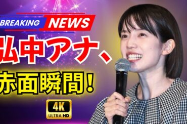 弘中綾香アナ、主演俳優を“呼び捨て”で赤面！甘噛みハプニングに会場もほっこり【JP Drama Zone】#弘中綾香 #ちょっとだけエスパー #JPDramaZone
