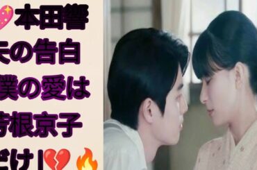 🔥💖本田響矢が告白！「僕の愛は芳根京子だけ」💔😱 驚きの瞬間を全員が目撃👇👇👇💥