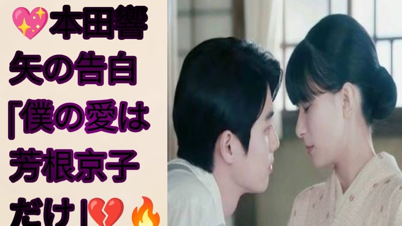 🔥💖本田響矢が告白!「僕の愛は芳根京子だけ」💔😱 驚きの瞬間を全員が目撃👇👇👇💥 🔥💖本田響矢が告白!「僕の愛は芳根京子だけ」💔😱 驚きの瞬間を全員が目撃👇👇👇💥