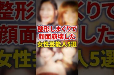 整形しまくりで顔面崩壊した女性芸能人5選【芸能人・裏の顔】#shorts #感動 #芸能人 #長谷川京子# 広瀬香美# 浜崎あゆみ# 釈由美子#益若つばさ