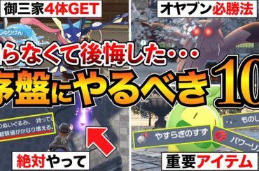 【ポケモンZA攻略】後悔する前に！序盤にやるべき10選を紹介！レベル上げ/金策/御三家ミッション/最強戦法など