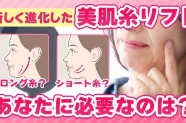 糸リフト が新しくなりました✨ たるみ改善 & 美肌効果 も！【 品川美容外科 / 品川スキンクリニック 】