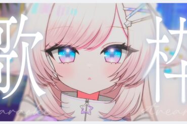 【歌枠/karaoke】初見さんも大歓迎！甘くて特徴的なボイスです！【#茶々プラムム/vtuber】