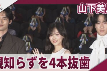 【期間限定】山下美月　「親知らずを同時に4本抜歯」