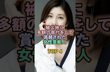 被災地に多額の寄付をして賞賛された女性芸能人TOP4#竹内結子