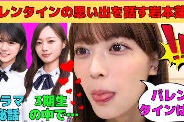 【岩本蓮加】バレンタインの思い出を話す岩本蓮加/ファンがどう思うか不安だったれんたん/アンダラで恥ずかしかったこと/三期生の間で流行ったこと/文字起こし（乃木坂46・のぎおび）