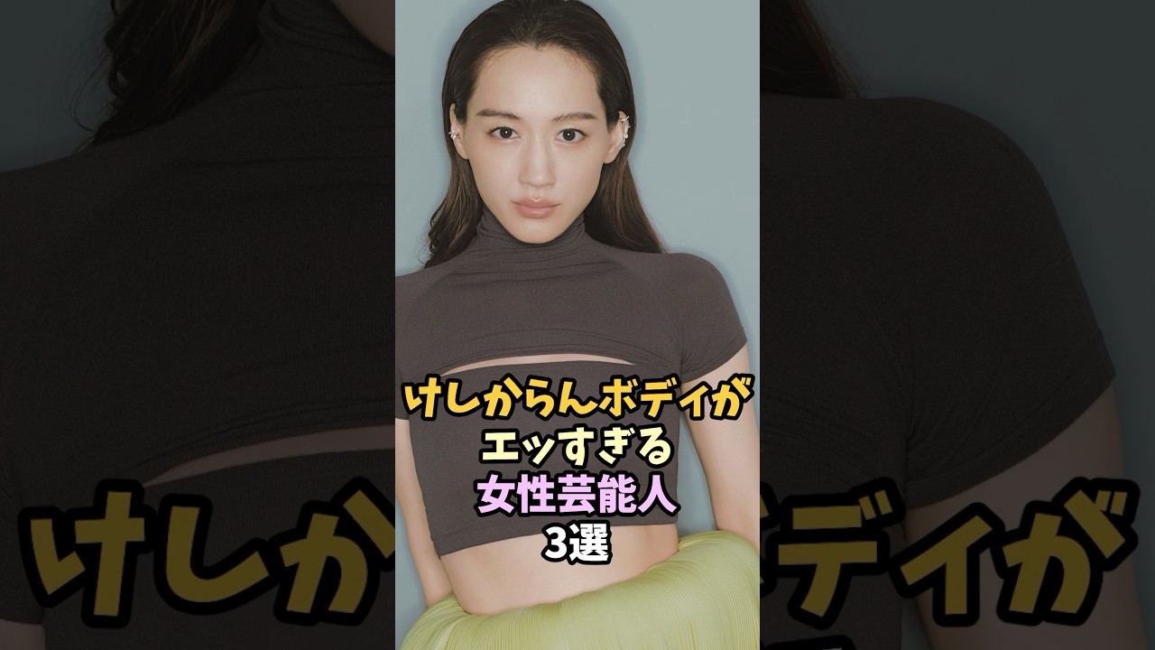 スタイル抜群の女性芸能人3選 #shorts #綾瀬はるか