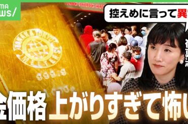 【金価格】世界中で購入に長蛇の列…驚異の上昇率「控えめに言って異常」今買うのはアリ？エコノミストが教える保有の注意点｜アベヒル